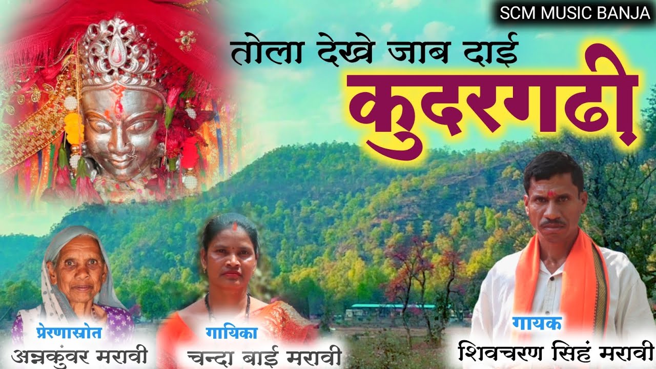 तोला देखे जाब दाई कुदरगढ़ी मईया // गायक- शिवचरण सिंह मरावी /गायिका- चन्दा बाई मरावी // देवी भक्ति गीत