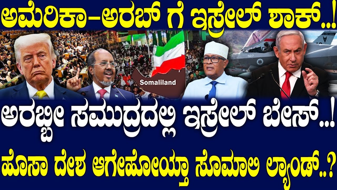 Israel Recognizes Somaliland ಅರಬ್ಬೀ ಸಮುದ್ರದಲ್ಲಿ ಇಸ್ರೇಲ್ ಬೇಸ್.! ಹೊಸಾ ದೇಶ ಆಗೇಹೋಯ್ತಾ ಸೊಮಾಲಿ ಲ್ಯಾಂಡ್..?