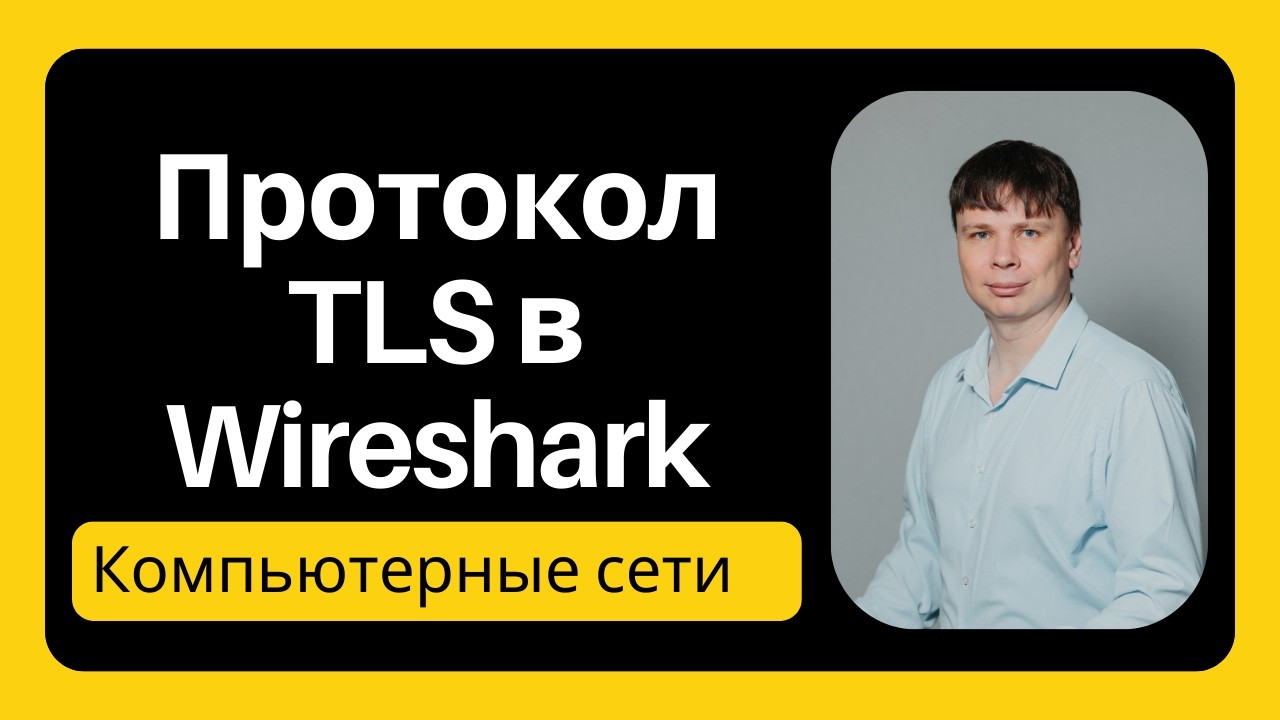 Протокол TLS в Wireshark | Компьютерные сети - 44