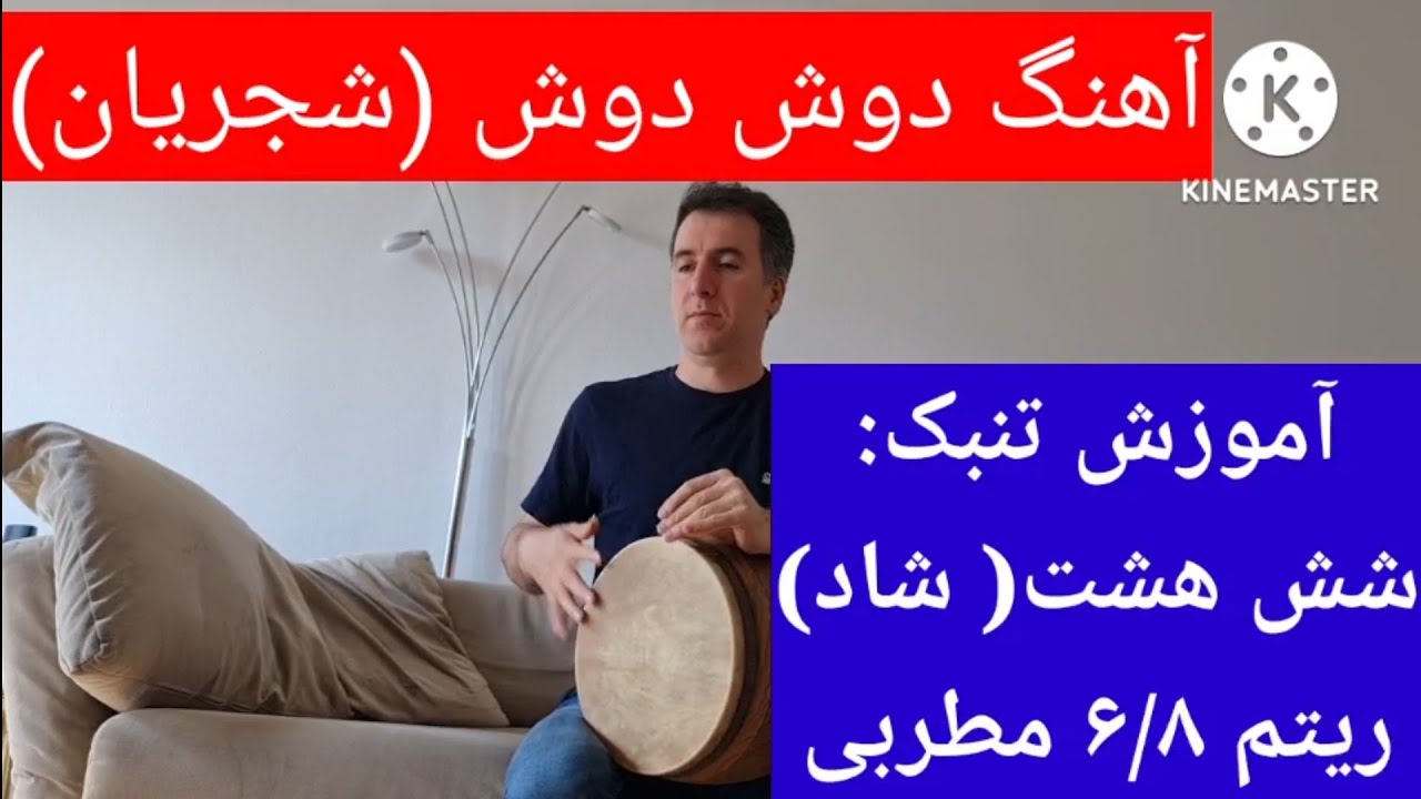 آموزش تنبک ریتم شش هشت| ریتم شاد مطربی  با تنبک| آهنگ دوش دوش با تنبک| آموزش تنبک یاسر بیات| شجریان