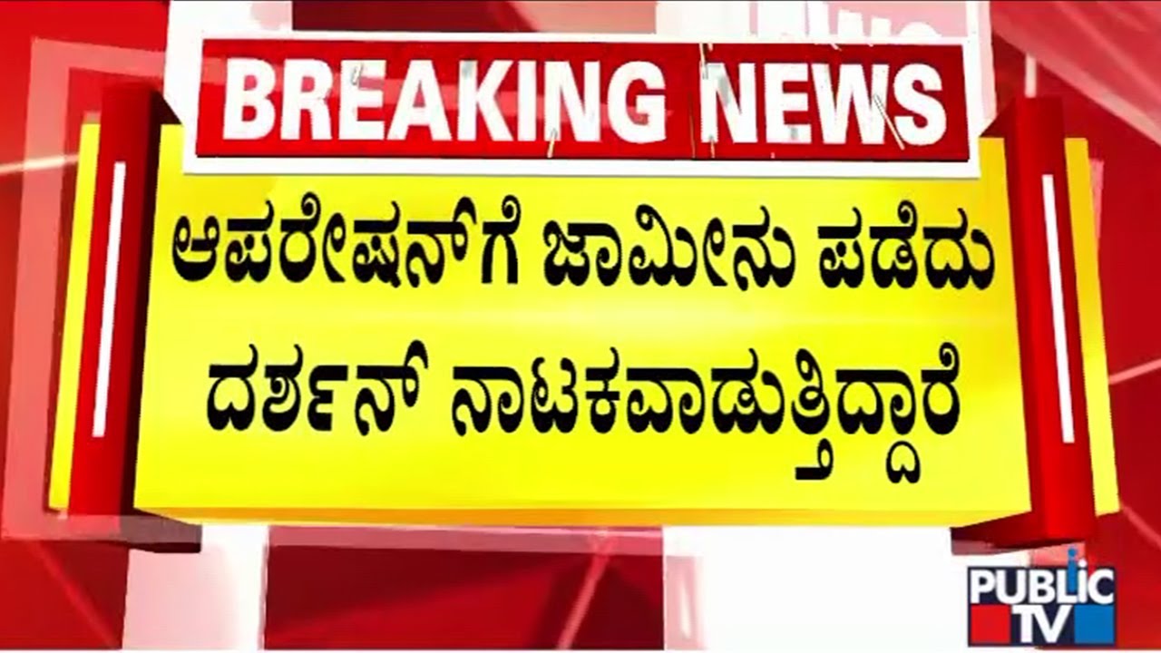 SPP Prasanna Kumar Requests Court To Dismiss Bail and Send Darshan To Jail | Public TV