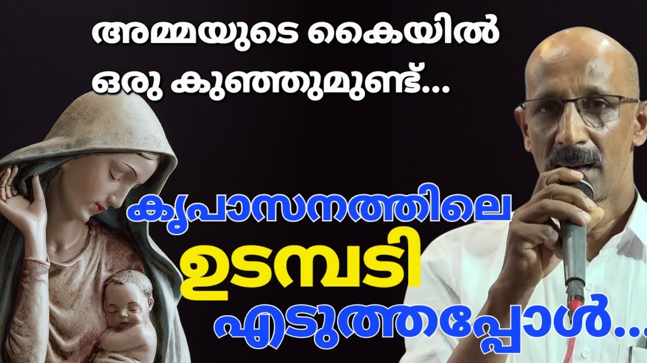 വെറുതെ ഇങ്ങനെ ഇരുന്നാൽ പോരാ...ഞാൻ മാതാവിനോട് പറഞ്ഞു Kreupasanam live 