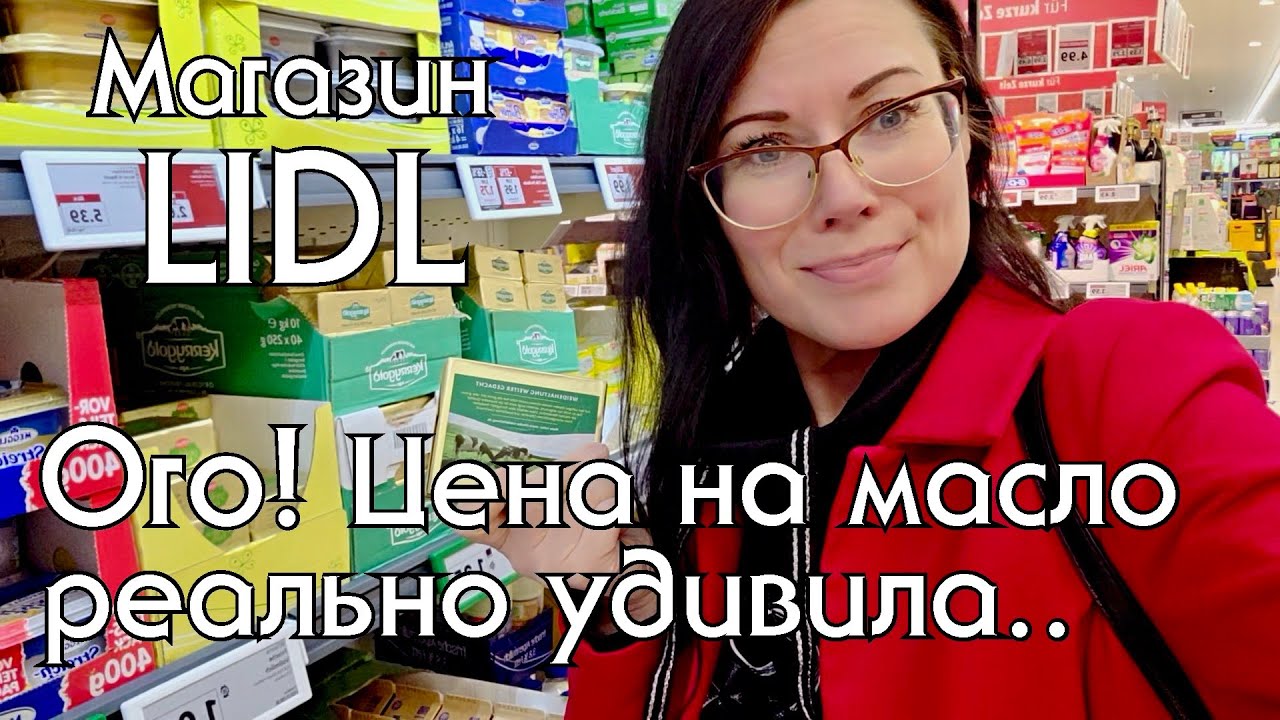 Цены на продукты в Германии, магазин Lidl 2025. Скидки и акции, цена на масло реально удивила! #lidl