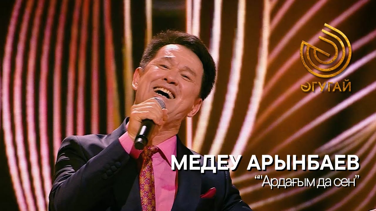 МЕДЕУ АРЫНБАЕВ. 