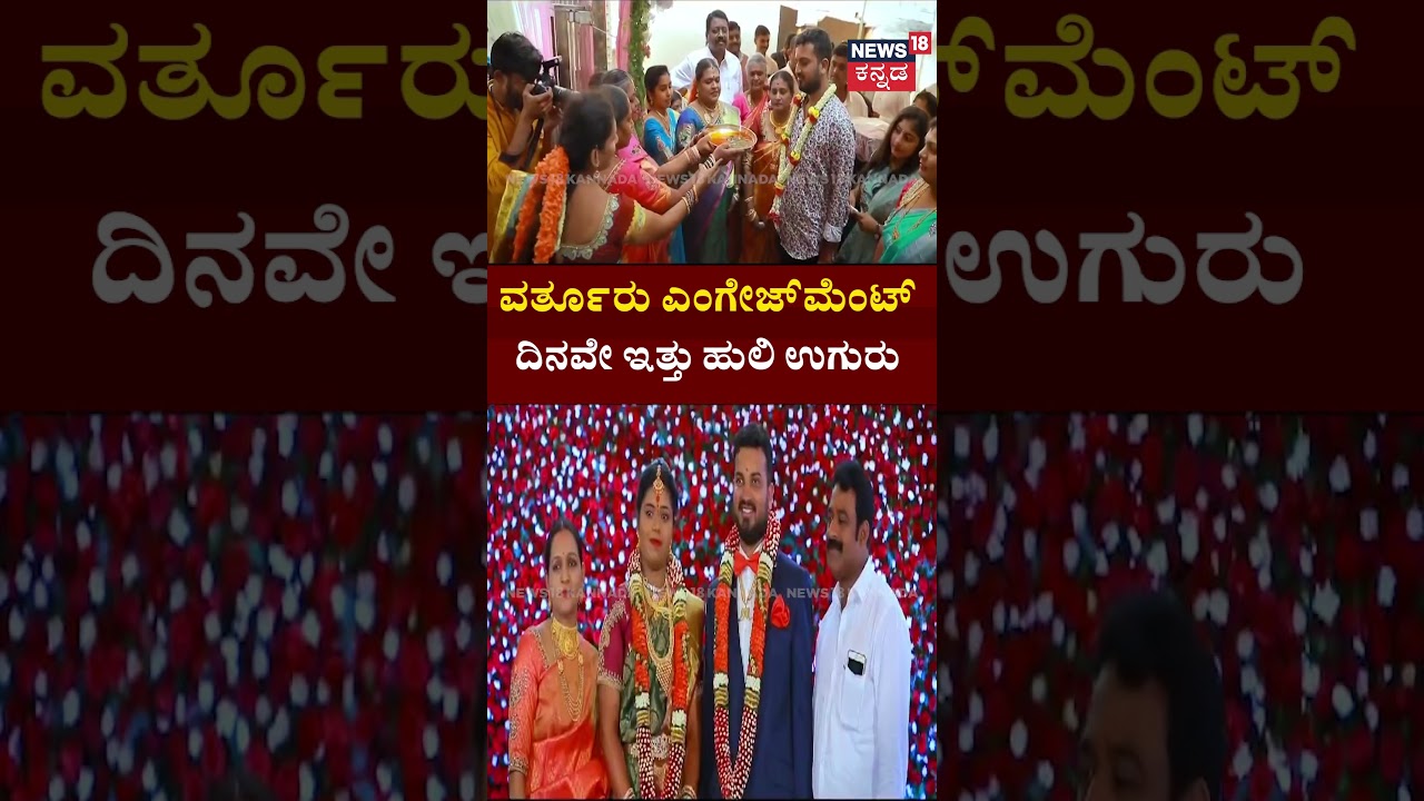 Varthur Santosh Marriage Issue | ವರ್ತೂರು ಎಂಗೇಜ್​​ಮೆಂಟ್ ವಿಡಿಯೋ ವೈರಲ್ | Bigg Boss Kannada 10 | N18S