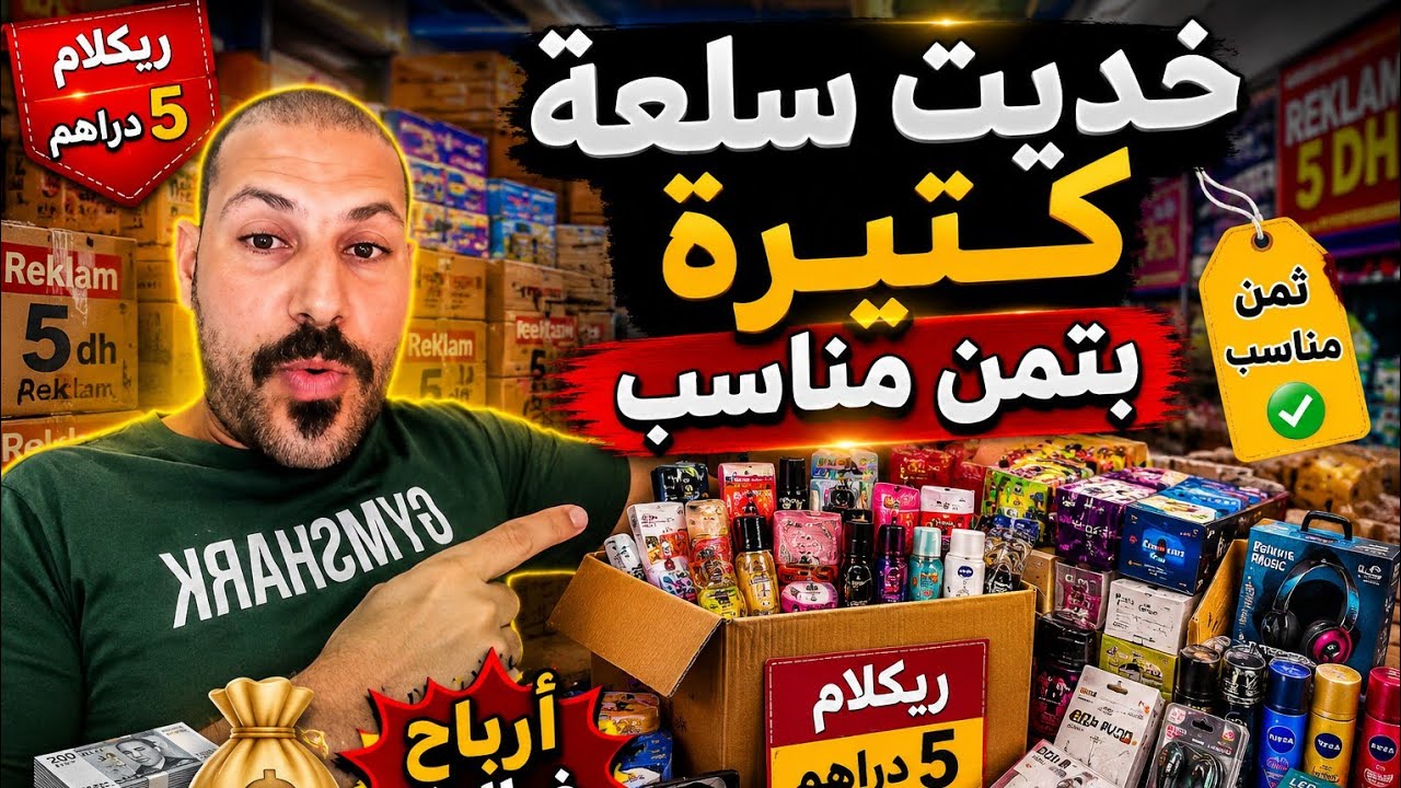 ↩️💥خديت سلعة كثيرة اللهم بارك والارباح ديالها اللهم لك الحمد 😍📢⬆️✅