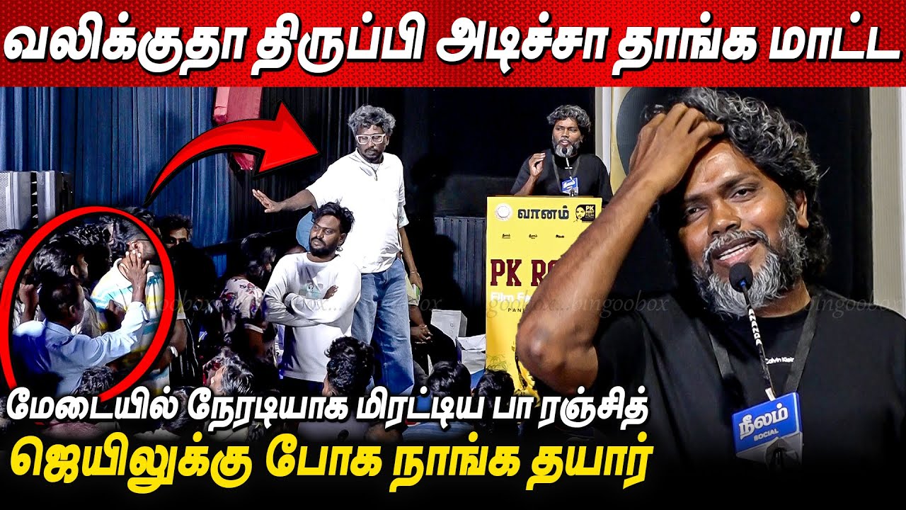 கொந்தளித்த Pa Ranjith 😡😡 PA Ranjith Speech at PK Rosy Film Festival Closing Ceremony | பா ரஞ்சித்