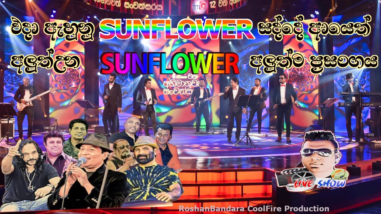 Sunflower New Generation Live Show / එදා ඇහුනු Sunflower සද්දේ ආයෙත්