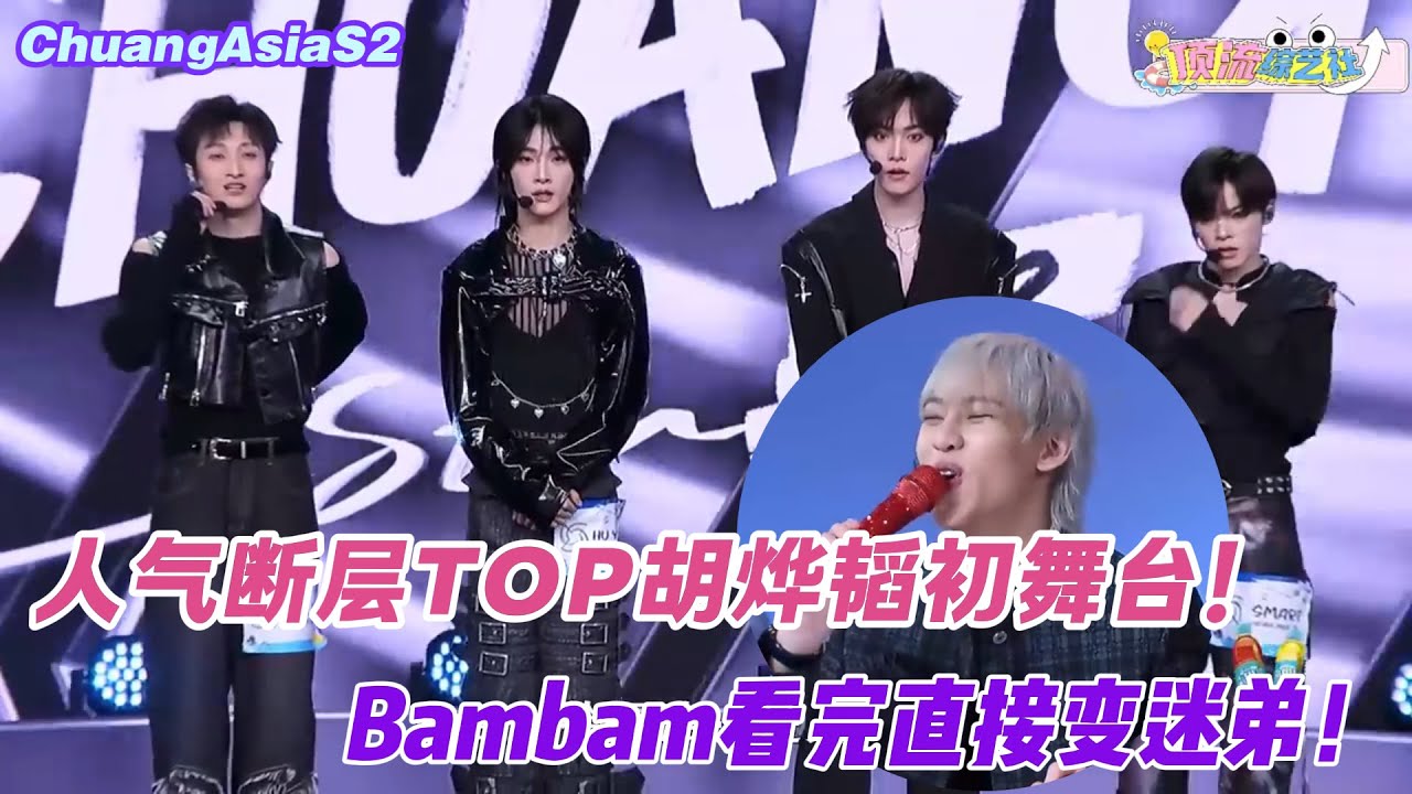 人气断层TOP胡烨韬初舞台！Bambam看完直接变迷弟？！ ​​​#创造营亚洲 #综艺