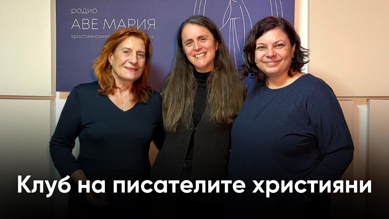 Минути с клуба на писателите християни