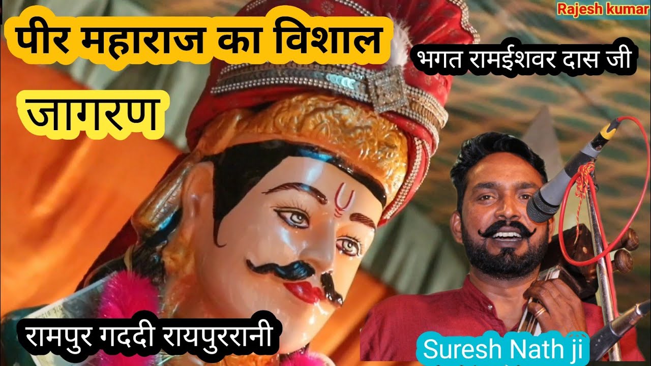 पीर महाराज का विशाल जागरण ||रामपुर गददी | Rampur Gaddi ||Suresh nath ji ||रामईशवर दास भगत जी