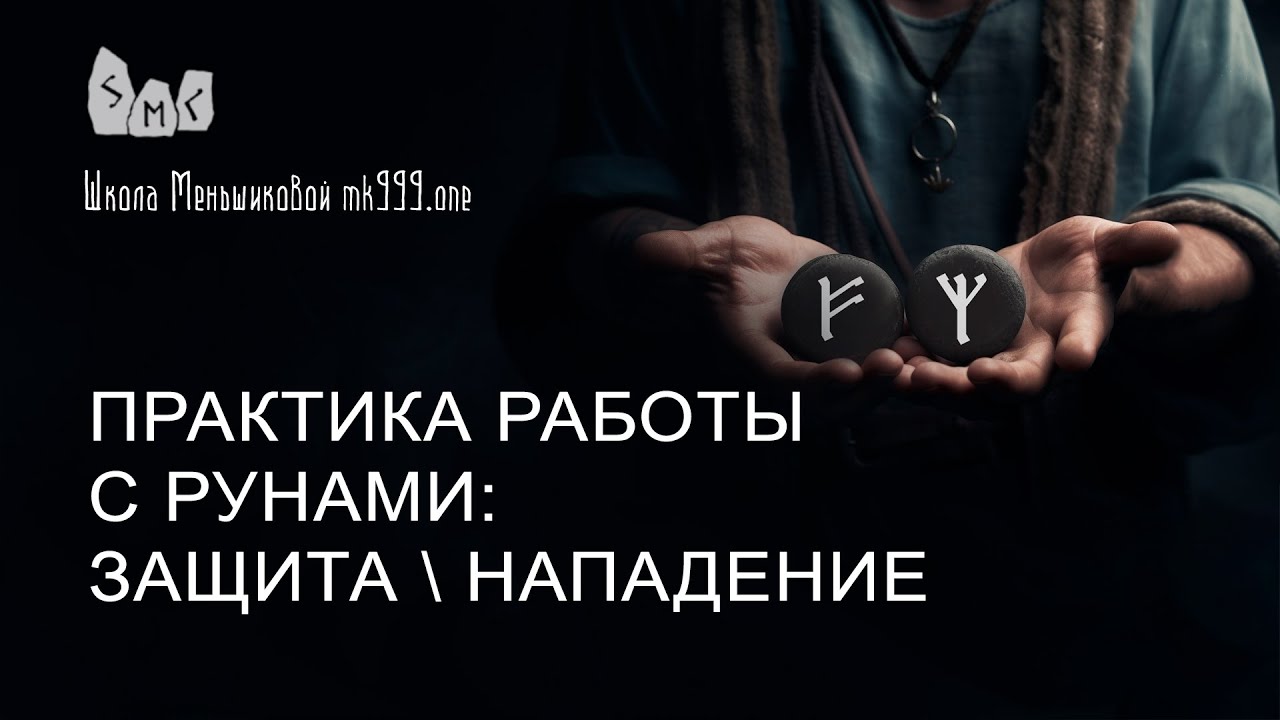 Практика работы с рунами: защита\нападение