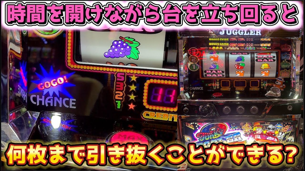 時間を開けながらジャグラーを立ち回ったら何枚引き抜く事ができる？