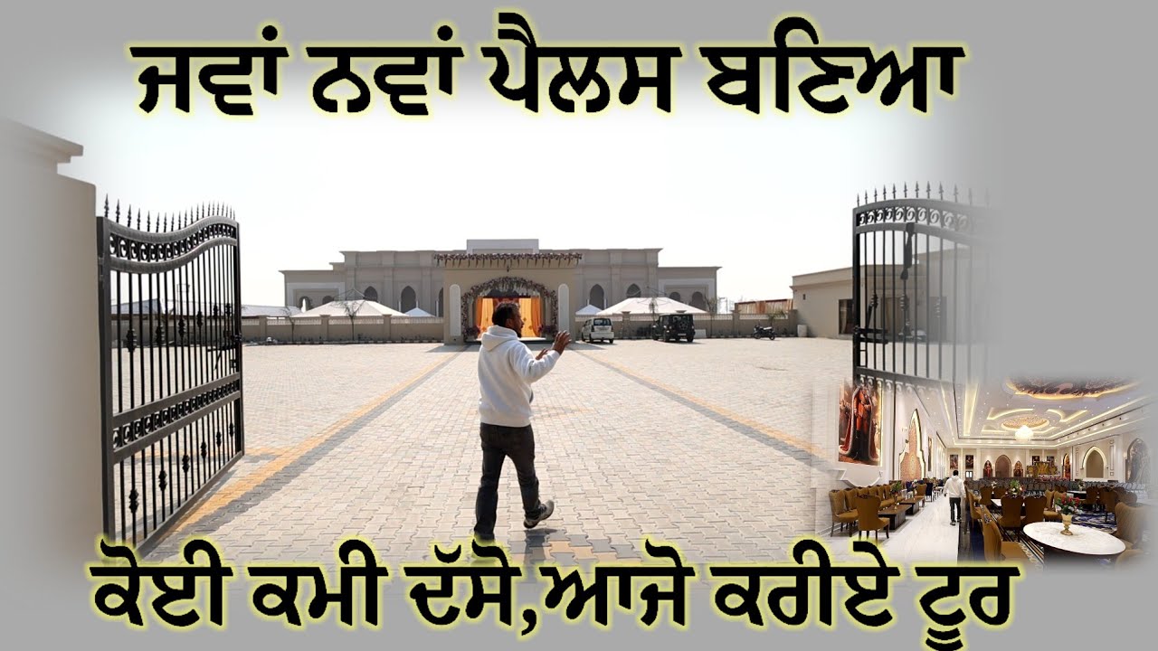 ਦੇਖਿਓ ਕਿੰਨਾ ਸੋਹਣਾ ਪੈਲਸ ਬਣਿਆ,, ਇੱਕ ਵੀ ਕਮੀ ਨੀ ਕੱਢ ਸਕਦਾ ਬੰਦਾ,, ਕਰੋ ਟੂਰ 