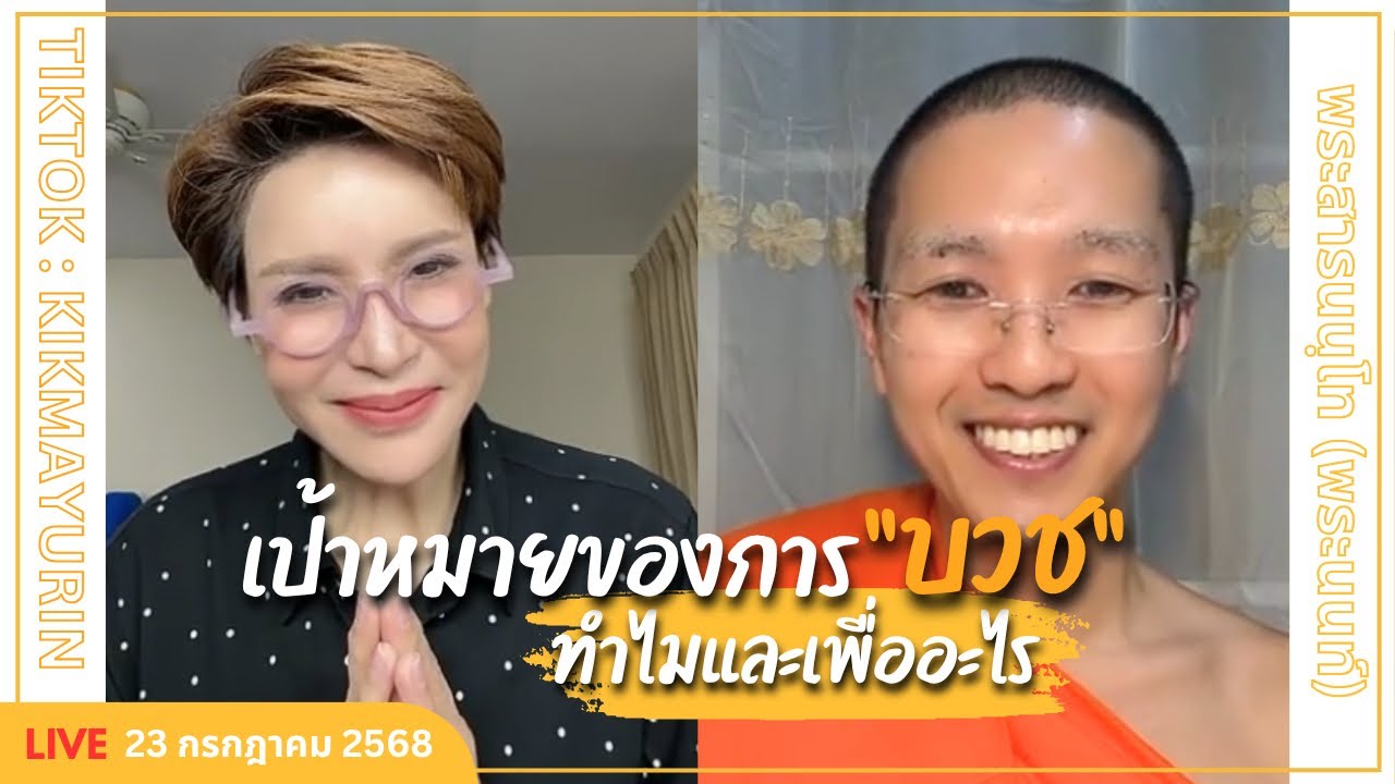 เป้าหมายของการ “บวช” ทำไมและเพื่ออะไร | พระสารนนฺโท (พระนนท์) | Full Live 23 กรกฎาคม 2568