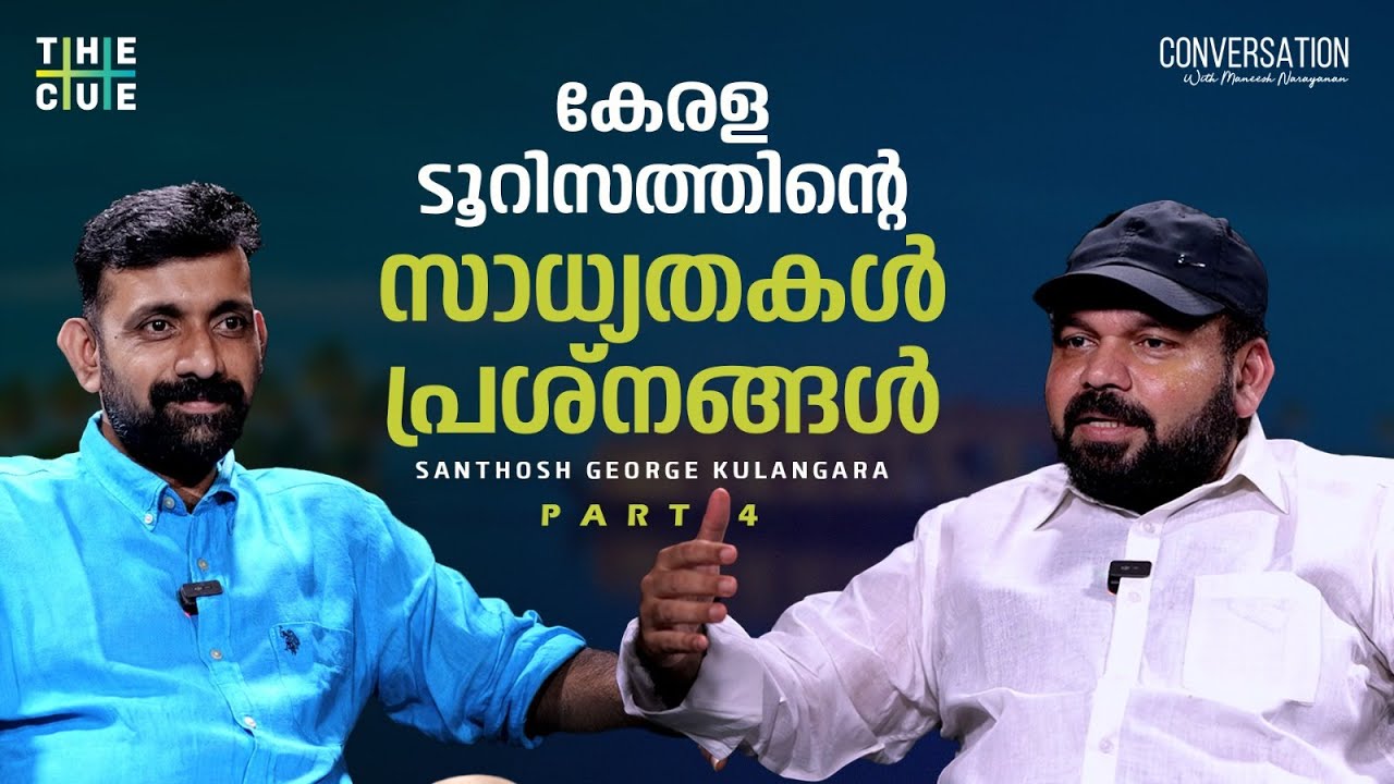 തെങ്ങ് ചെത്തി കള്ളെടുക്കുന്നതും ഒരു ടൂറിസം ഉല്‍പന്നമാണ് | Santhosh George Kulangara |Part 4 |The Cue
