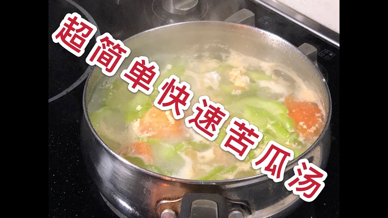 How to cook a fast and simple bitter melon soup 超简单苦瓜汤