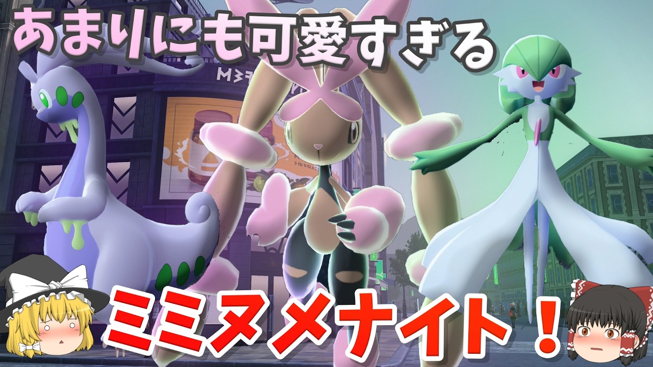 【ポケモンZA】みんなかわいくて強い！メガミミロップが軸のミミヌメナイトが最高すぎる！【ゆっくり実況】