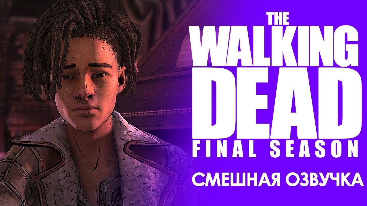 THE WALKING DEAD: Final season / 3 эпизод / Смешная озвучка