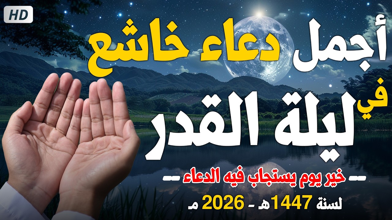 ✨🤍دعاء ليلة القدر 😭2026اللهم إنك عفو كريم تحب العفو فاعف عني القارئ أحمد حلاوة