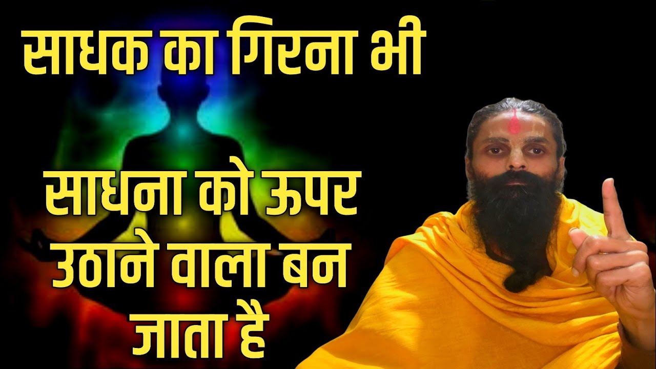 नामजप करते हुए भी बार बार हम भोगों में गिर जाते है।फिर बहुत निराश होने लगते हैं बिल्कुल घबड़ाए नहीं।