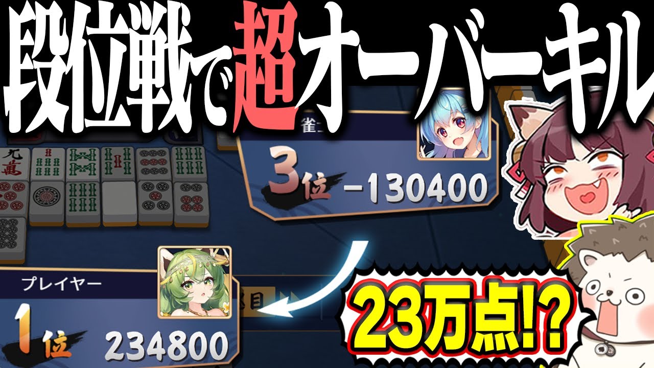 【雀魂】段位戦で23万点！？ 超オーバーキルで麻雀引退www