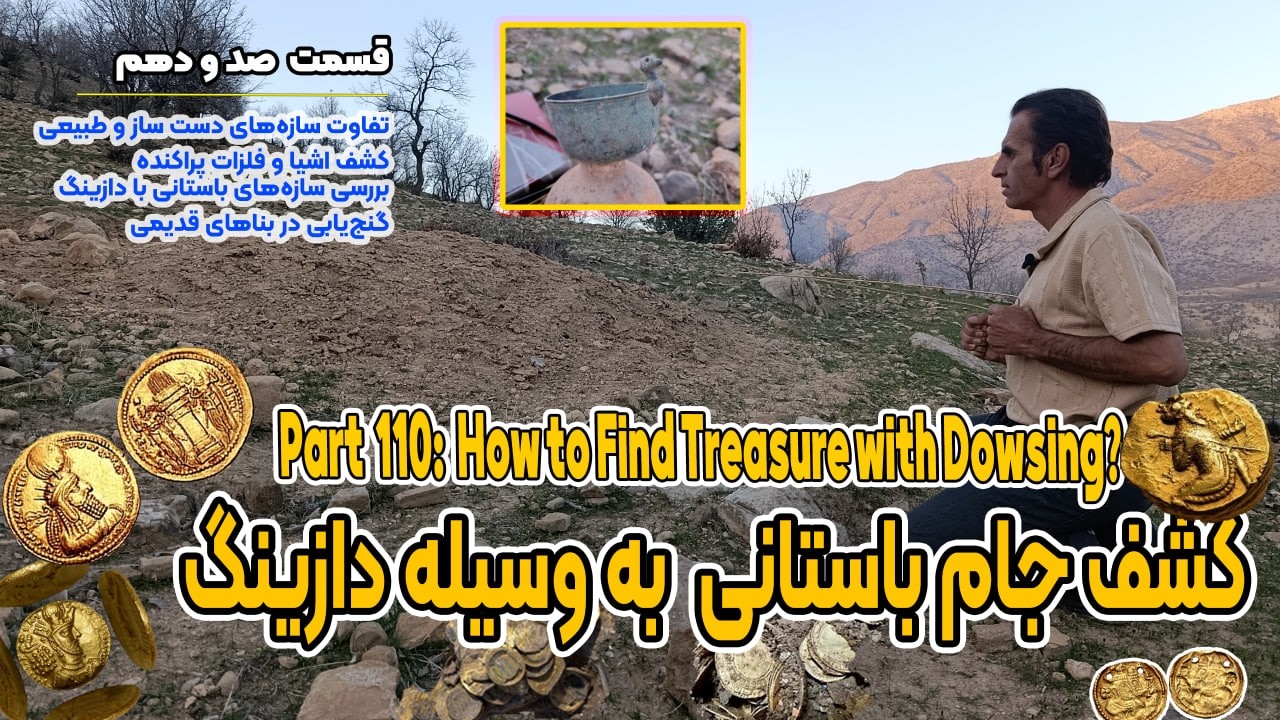 پارت 110: کشف جام باستانی  به وسیله دازینگ | Part 110: Treasure hunting with Dowsing