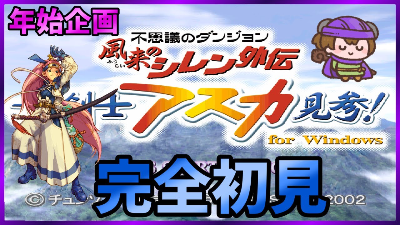 【白蛇島】女剣士アスカ見参！完全初見　白蛇島と戯れる【風来のシレン外伝　No.18】