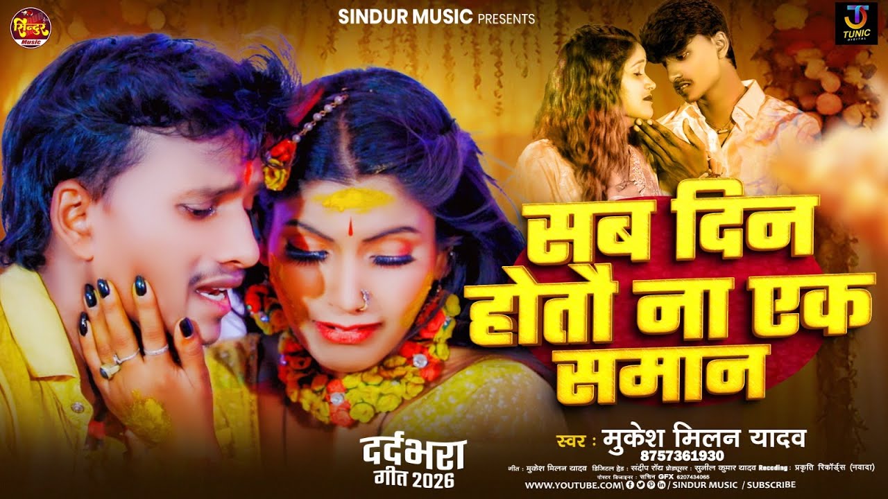 #Audio  - सब दिन होतौ ना एक समान  - #Mukesh Milan Yadav  का दर्दभरा गाना - New #Maghi Song 2026
