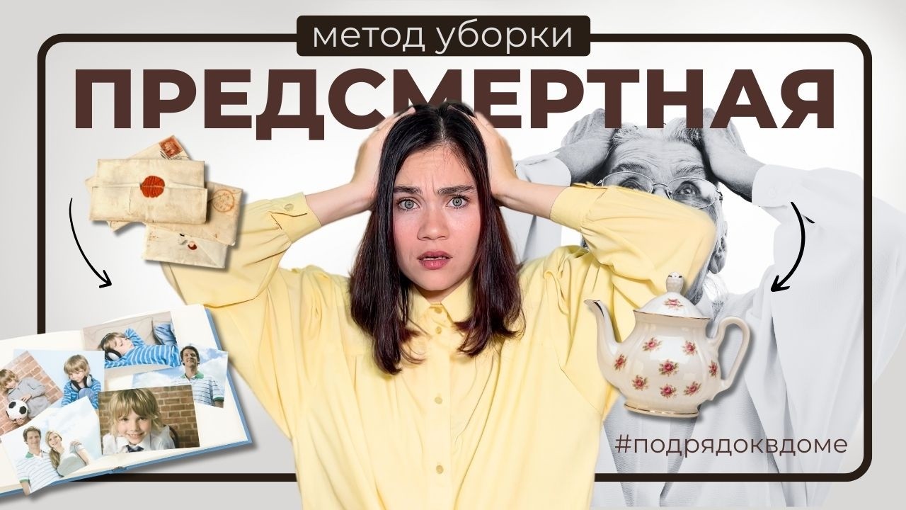 Куда девается ХЛАМ после смерти и кому он нужен? | Обзор метода «‎Предсмертная уборка»