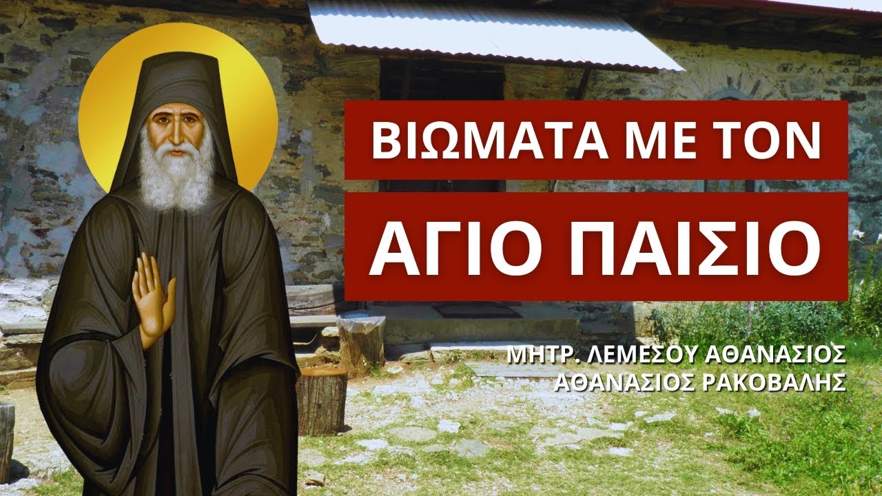 Βιώματα μαζί με τον Άγιο Γέροντα Παΐσιο - Αθανάσιος Ρακοβαλής (Μητρ. Λεμεσού Αθανάσιος)