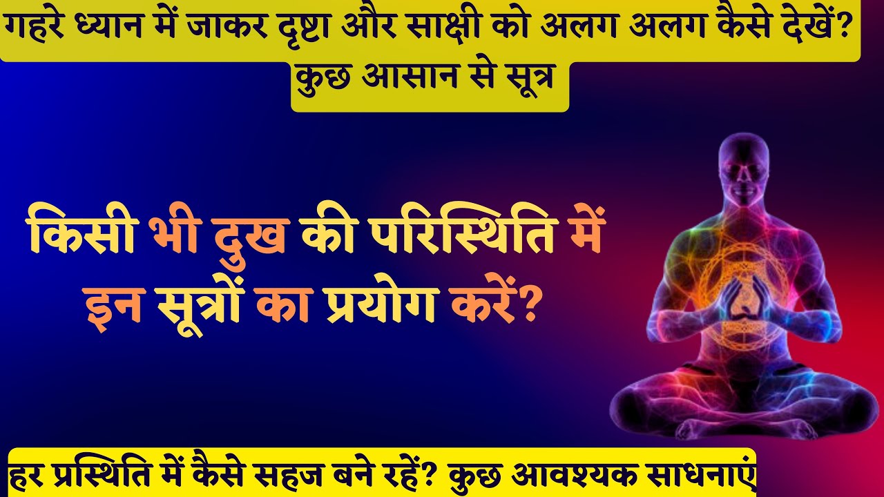 1226. गहरे ध्यान में जाकर दृष्टा और साक्षी को अलग कैसे देखें? दुख की परिस्थिति में सहज कैसे बने?
