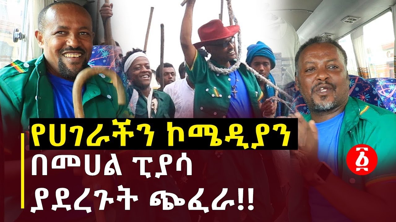 የሀገራችን ኮሜዲያን በመሀል ፒያሳ ያደረጉት ጭፈራ!! | Ethiopia