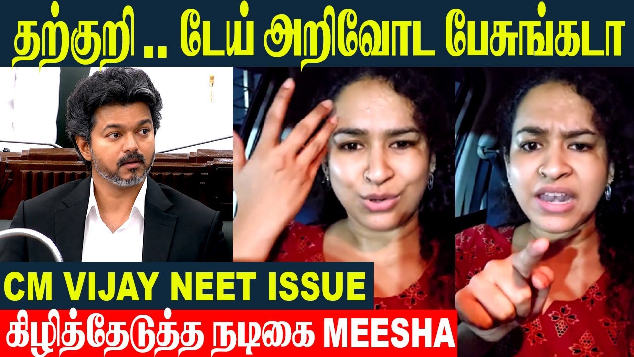 CM Vijay Trolls Face Meesha Ghoshal's Angry Response😡- Thalapathy Vijay | Jana Nayagan | NEET Exam