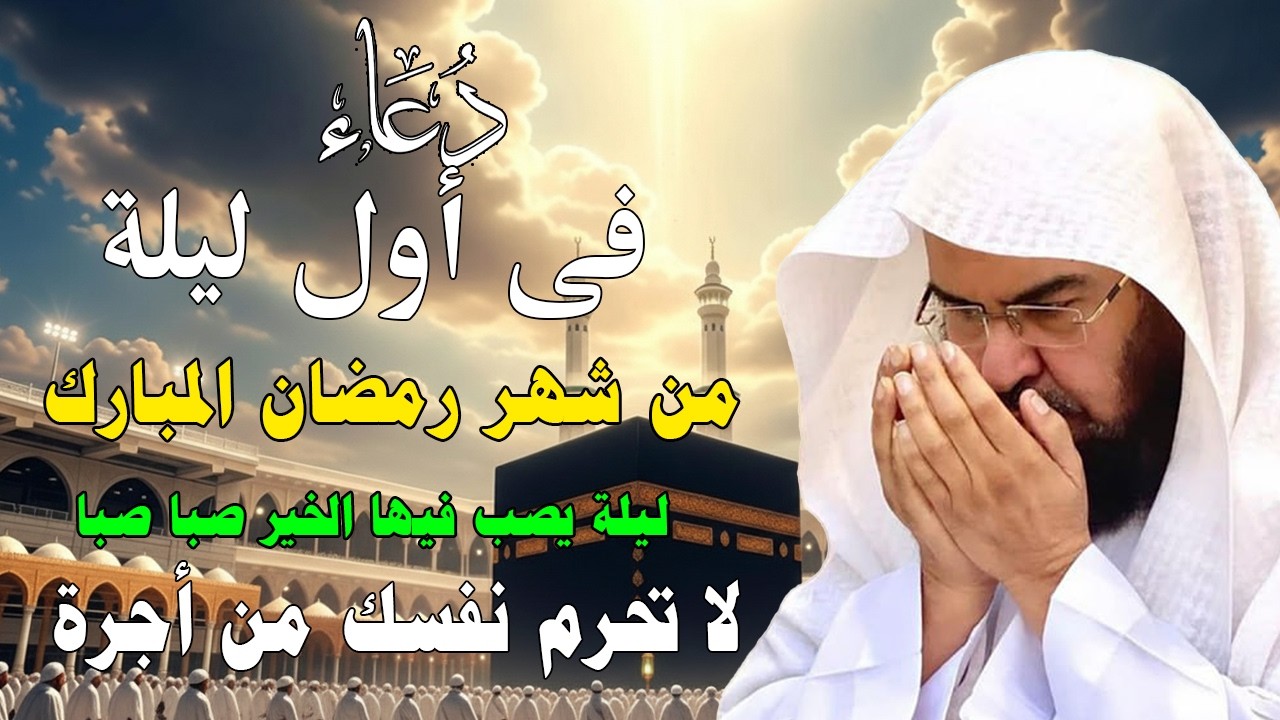 دعاء لاستقبال شهر رمضان المبارك للشيخ عبد الرحمن السديس ردده الان تصب عليك الارزاق ويأتيك الفرج