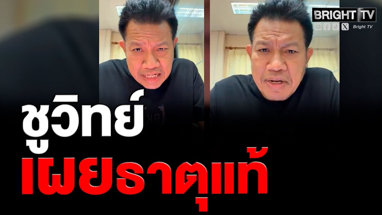มีกลิ่น? ทนายเดชา ลั่น ทำไมชูวิทย์กลัวพรรคส้ม ถ้าพรรคส้มเป็นรัฐบาล จะไปกระทบกับอะไร?