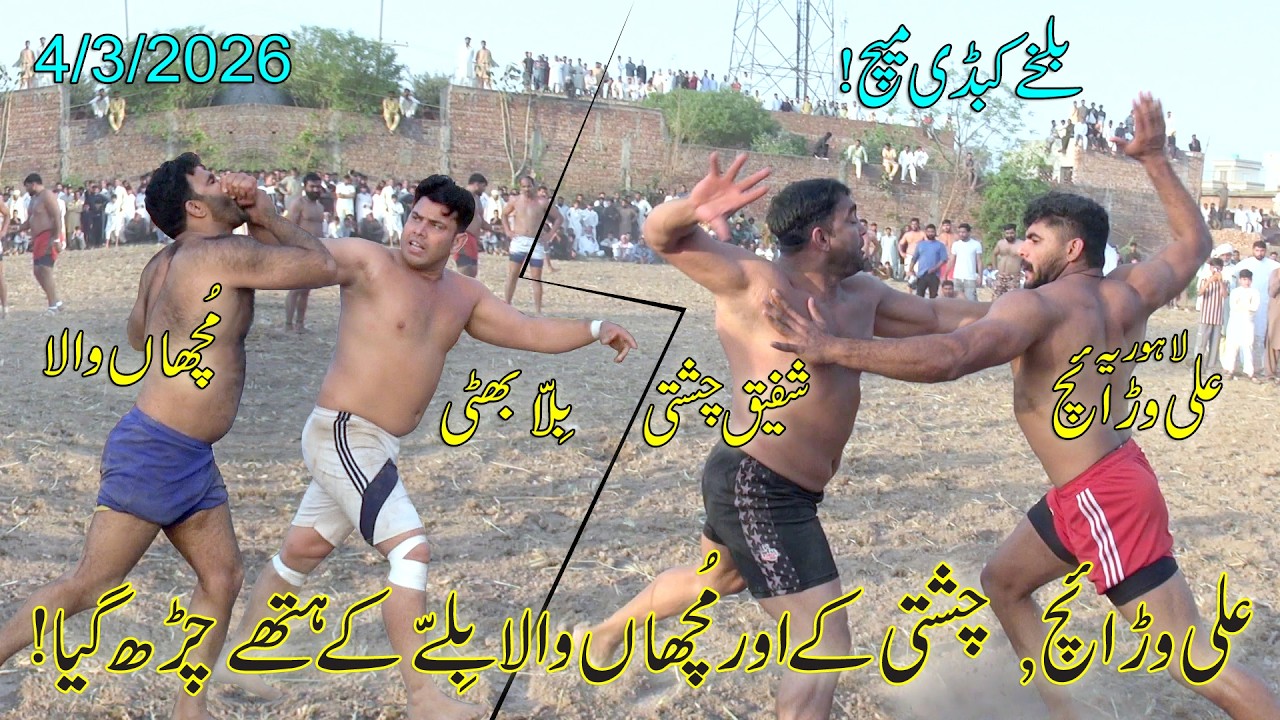 Shafiq Chishti vs Ali Lahoria | Muchan wala vs Bila | Maqsood Pathan | Balkhay kabaddi 4/3/2026
