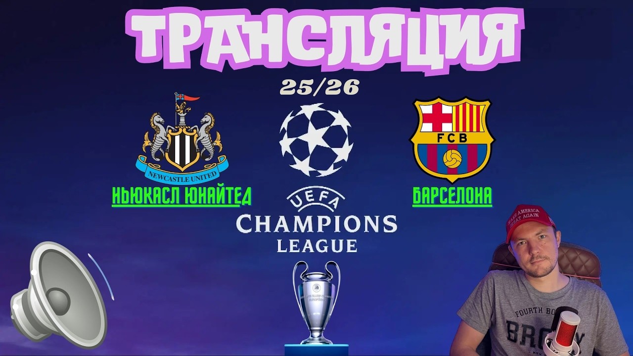 Ньюкасл Юнайтед-Барселона ЛИГА ЧЕМПИОНОВ смотрим вместе #championsleague  #футбол #goals #football