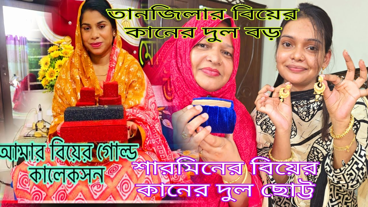 তানজিলার বিয়েতে কানের দুল,শারমিনের বিয়েতে,ছোট কানের দুল,সত্য কথা বলতে বাধ্য হলাম//mom Tisha