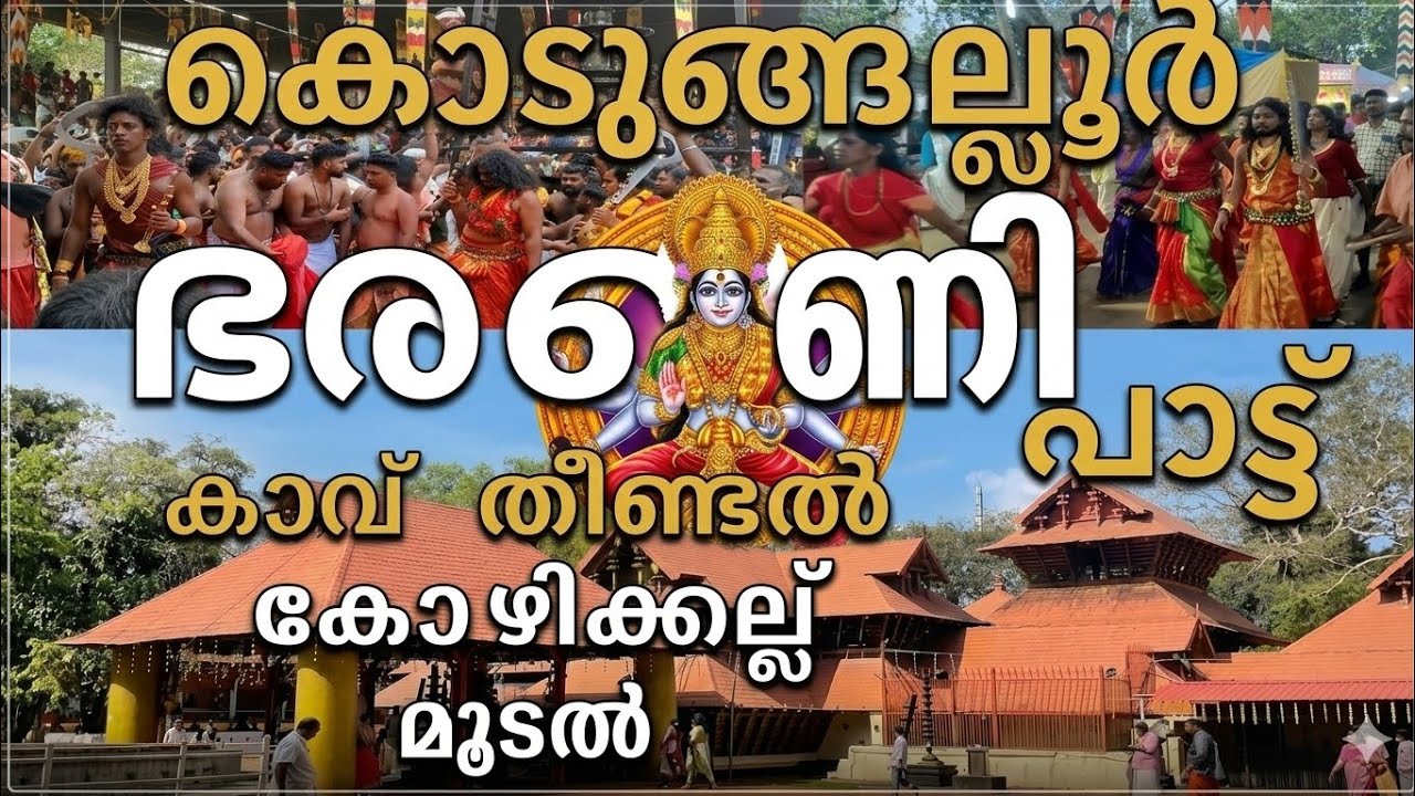 ​കൊടുങ്ങല്ലൂർ ഭരണി 2026 | കാവുതീണ്ടലും ആവേശകരമായ ദൃശ്യങ്ങളും | Kodungallur Bharani, Kavutheendal,