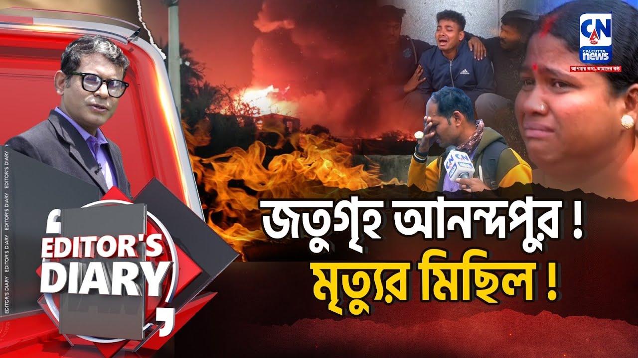 জতুগৃহ আনন্দপুর! দায় কার?  | EDITOR'S DIARY