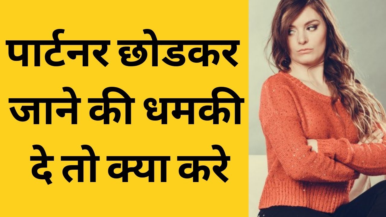 पार्टनर छोड़ देने की धमकी दे तो क्या करे? | Love Tips In Hindi