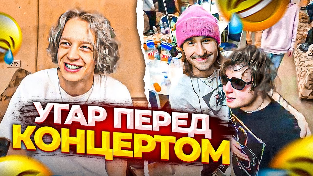 УГАР В ГРИМЁРКЕ ПЕРЕД КОНЦЕРТОМ | Кореш, Парадеевич, Данила Горилла, Ростик, Нкей.. / ХАЗЯЕВА SHINE