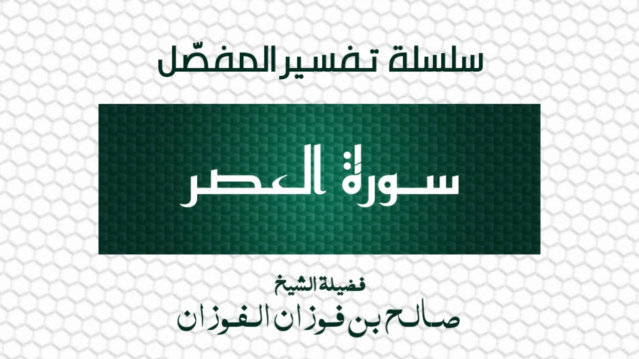 تفسير المفصل/سورة العصر/الشيخ صالح الفوزان