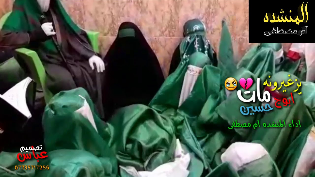 ملايه فزاعيه - يزغيرونه مات ابوج حسين يزغيرونه _ المنشده ام مصطفى