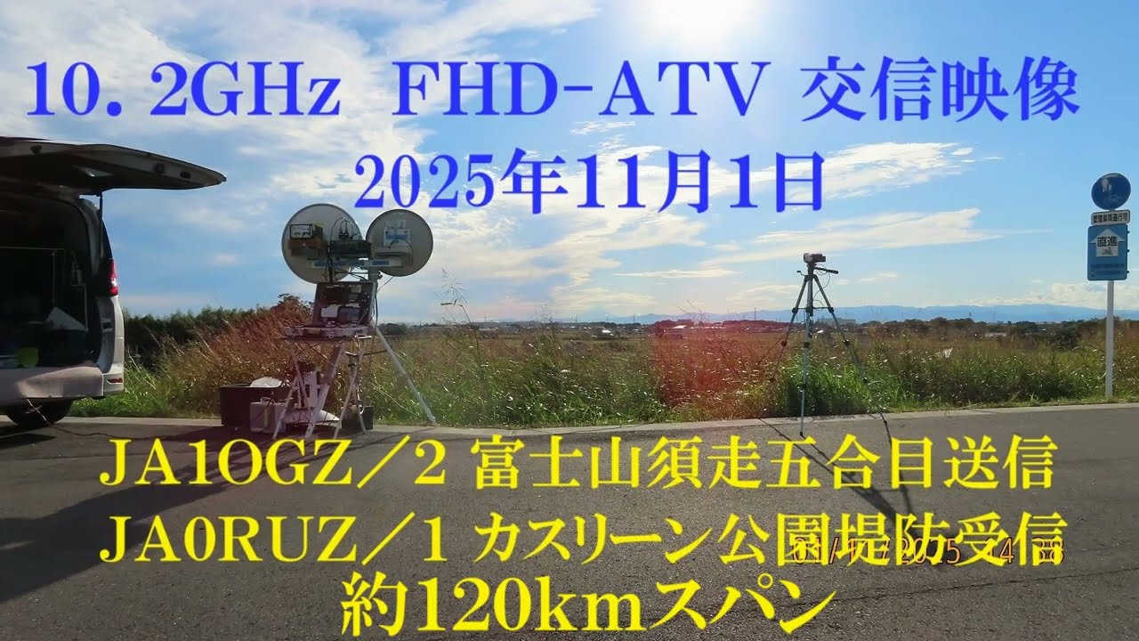 10.2GHz FHD-ATV 富士山五合目 JA1OGZ/2  送信映像 等