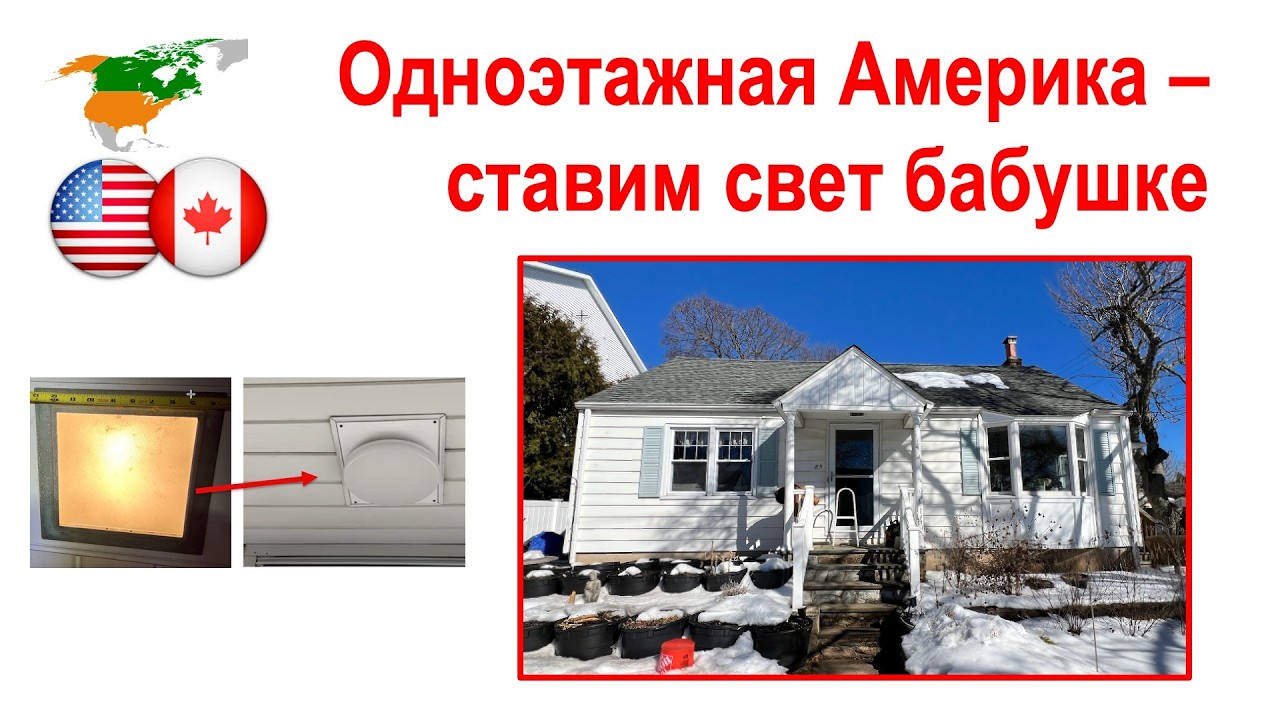 178. Я вернулся! В одноэтажной Америке, ставим бабушке свет.