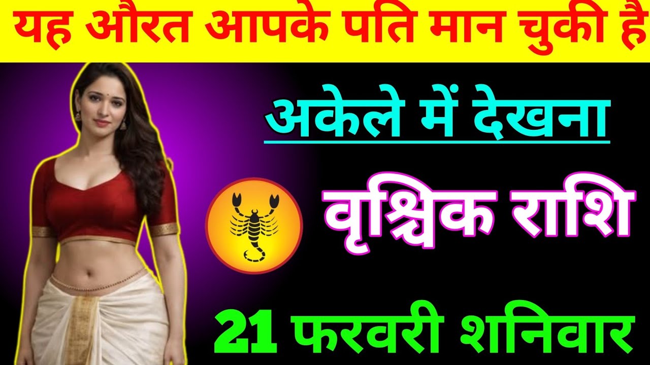 #वृश्चिक राशि वालों दिनांक 21 फरवरी 2026 यह औरत आपके पति मान चुकी है#vrishchikrashimarch 
