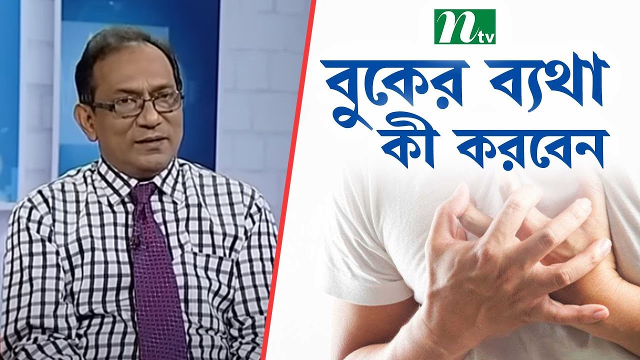 বুকে ব্যথা কেন হয় | What Causes Chest Pain | স্বাস্থ্য প্রতিদিন | ডা. হারিসুল হকের পরামর্শ