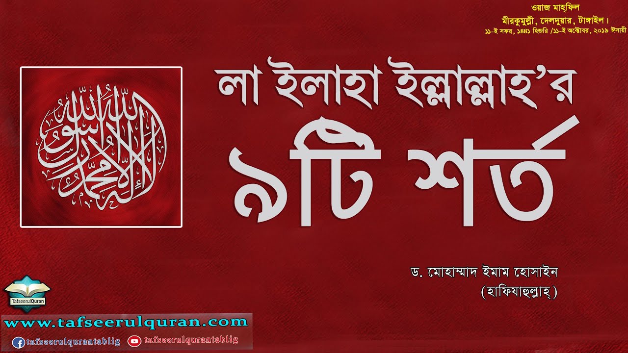লা ইলাহা ইল্লাল্লাহ্‌'র ৯টি শর্ত